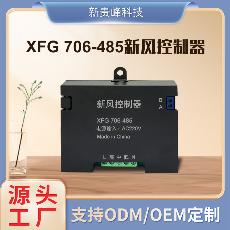 XFG706-485新风控制器