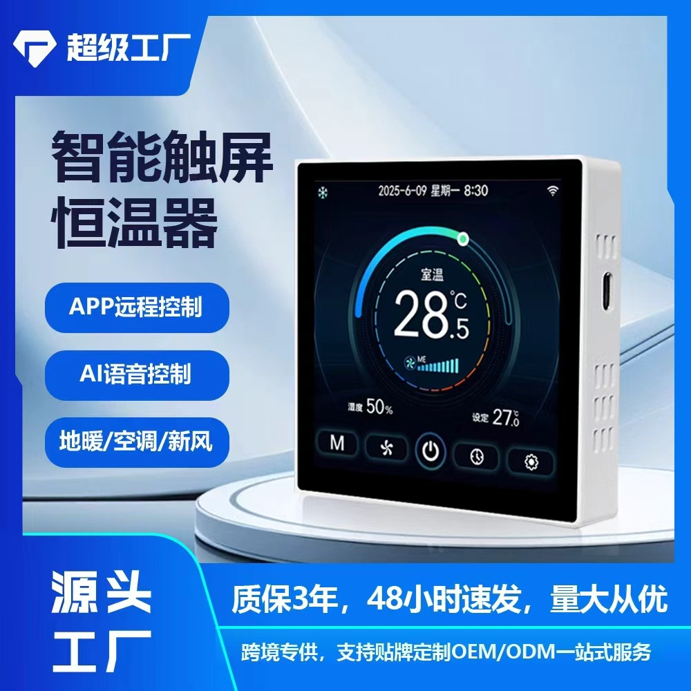 彩屏触摸空调地暖新风控制器